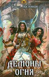 Книга Демоны огня